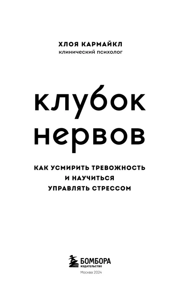 Клубок нервов. Как усмирить тревожность и научиться управлять стрессом